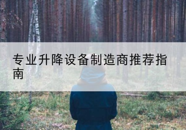 营山电动剪叉升降平台厂家-专业升降设备制造商推荐指南